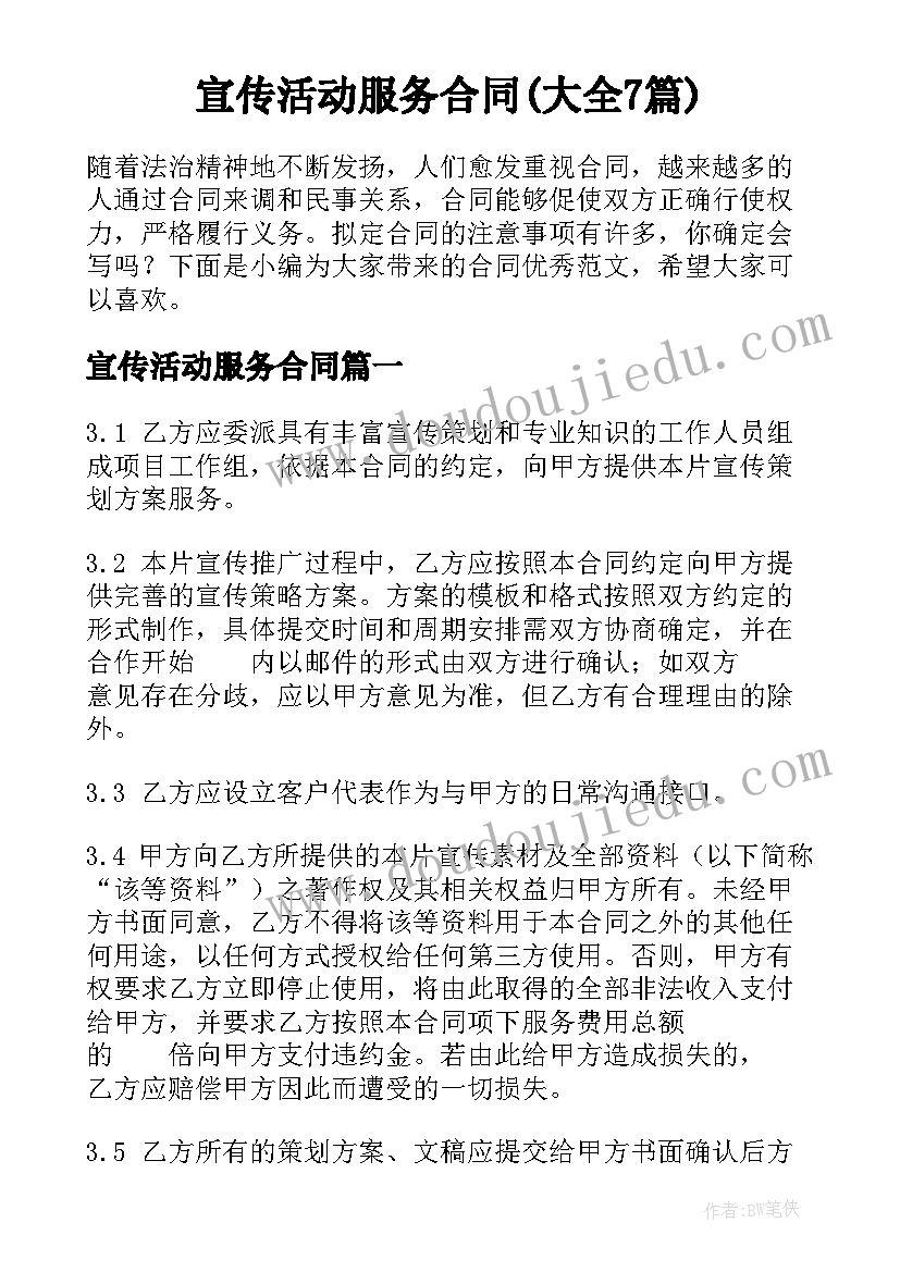 宣传活动服务合同(大全7篇)