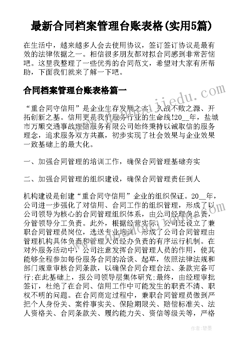 最新合同档案管理台账表格(实用5篇)