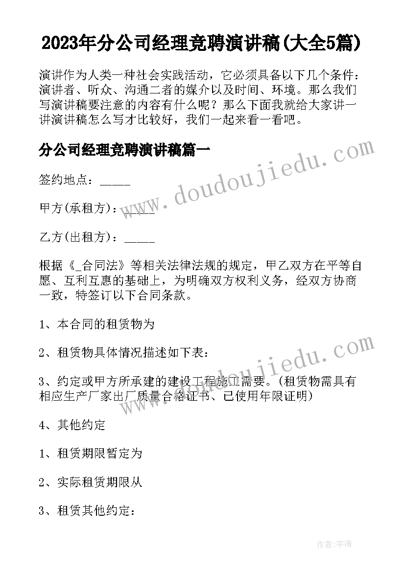 2023年分公司经理竞聘演讲稿(大全5篇)