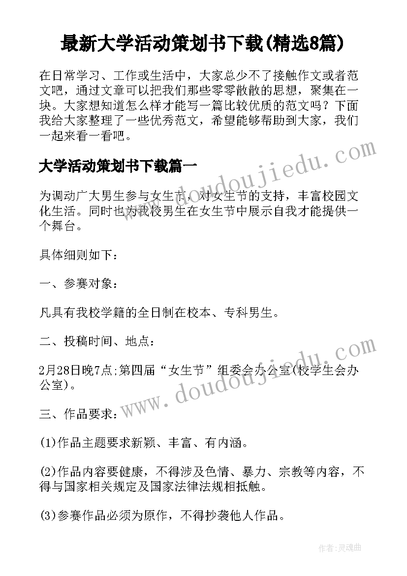 最新大学活动策划书下载(精选8篇)