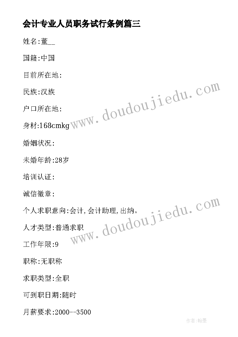 最新会计专业人员职务试行条例 会计专业个人简历(优秀5篇)