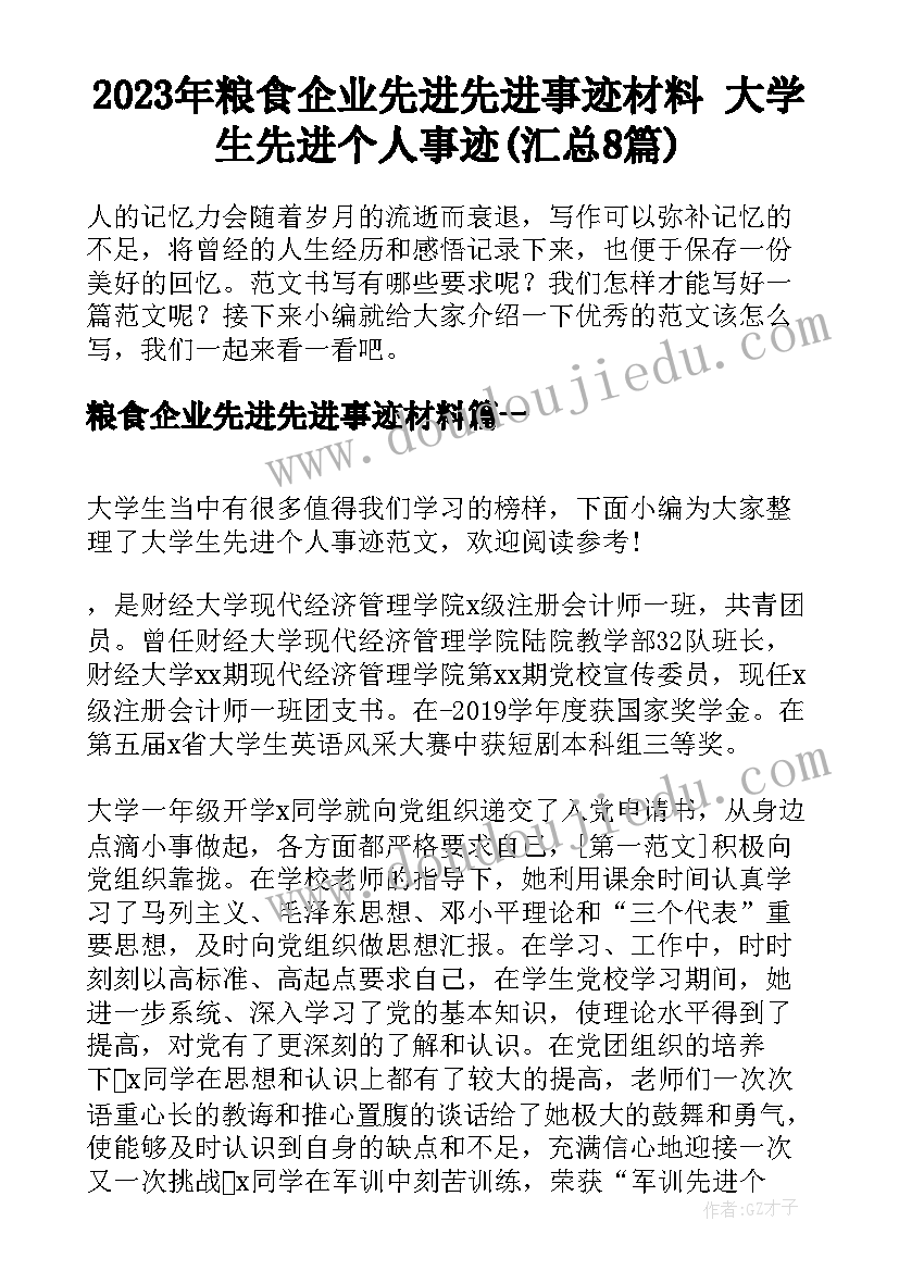 2023年粮食企业先进先进事迹材料 大学生先进个人事迹(汇总8篇)