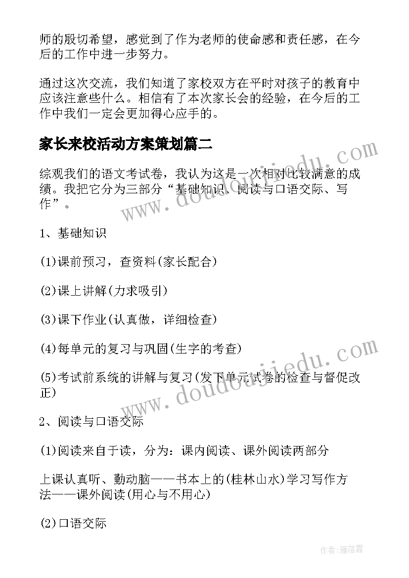 2023年家长来校活动方案策划(模板6篇)