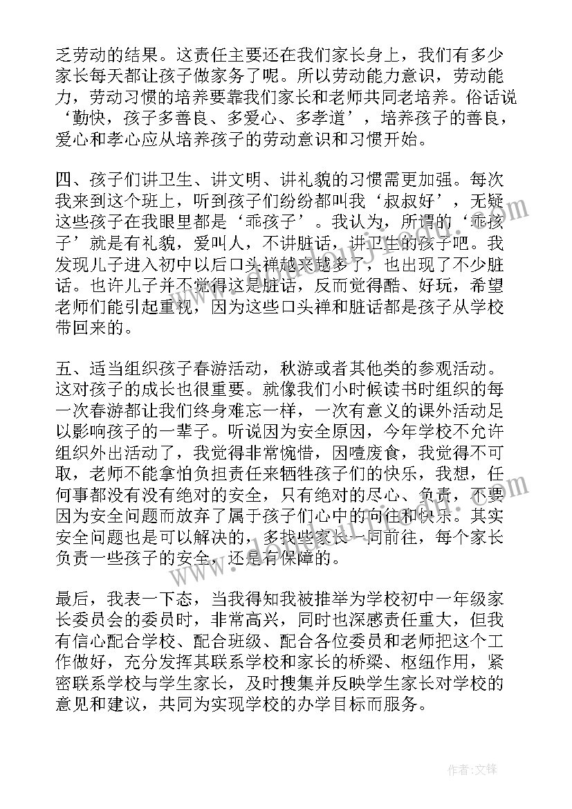 2023年竞聘演讲稿家长评语 家长委员会委员竞聘演讲稿(精选5篇)