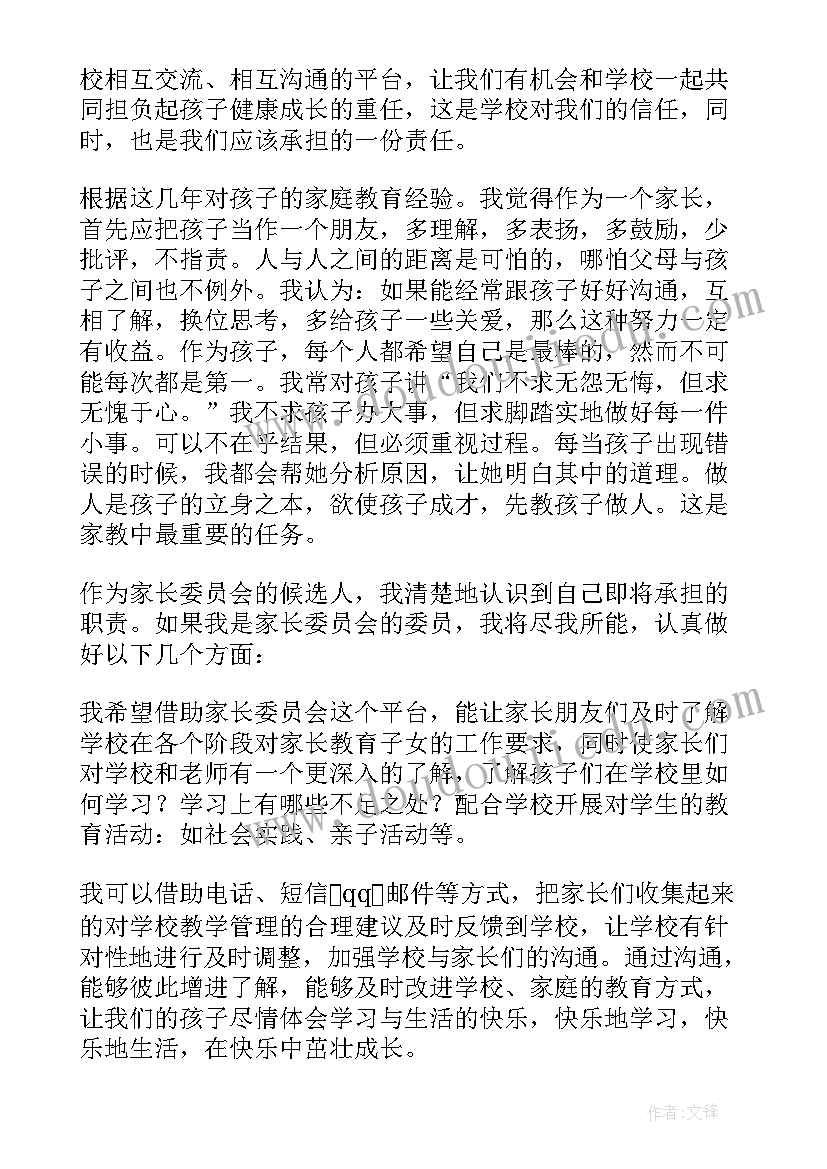 2023年竞聘演讲稿家长评语 家长委员会委员竞聘演讲稿(精选5篇)