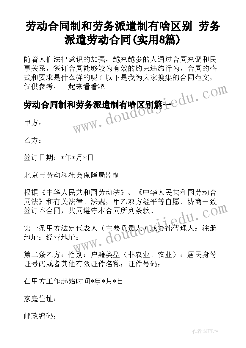 劳动合同制和劳务派遣制有啥区别 劳务派遣劳动合同(实用8篇)