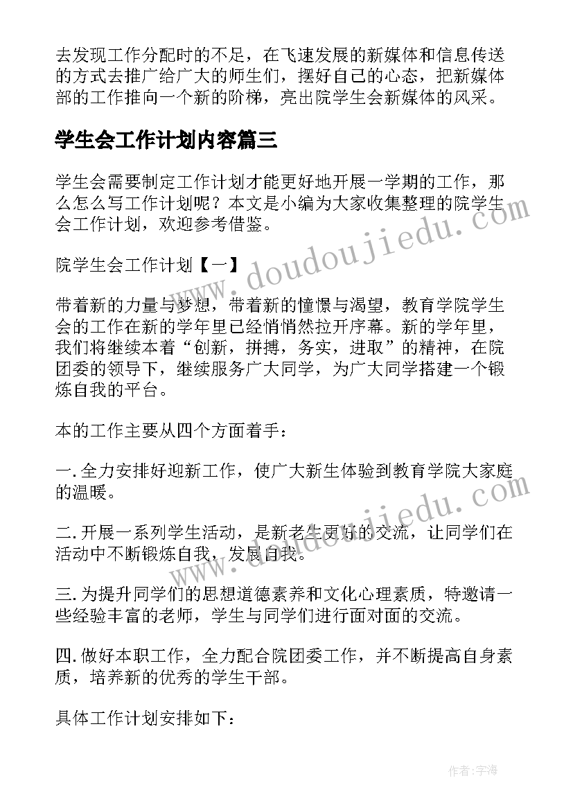 2023年学生会工作计划内容(实用9篇)