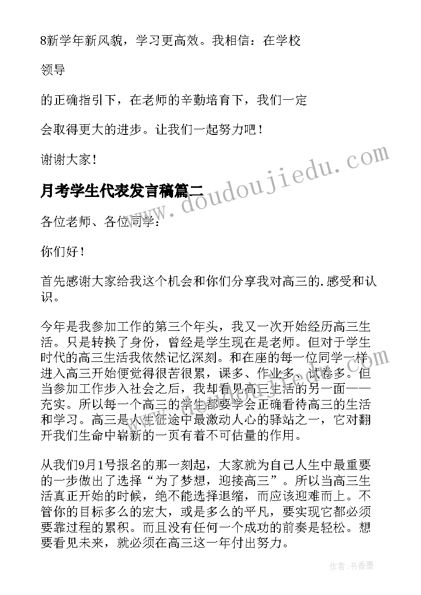 2023年月考学生代表发言稿(优秀5篇)