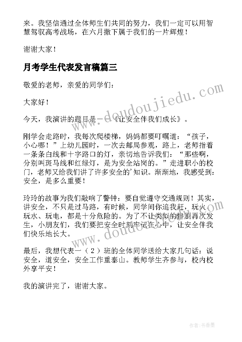 2023年月考学生代表发言稿(优秀5篇)