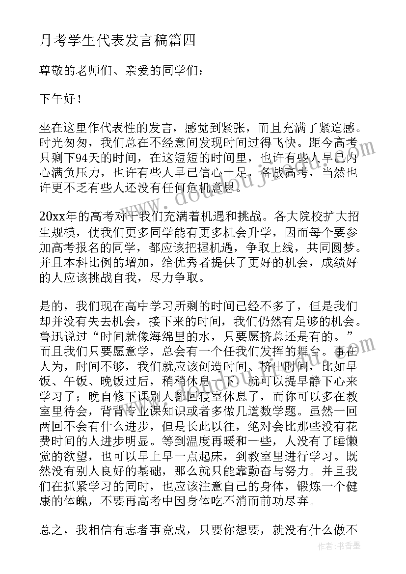 2023年月考学生代表发言稿(优秀5篇)