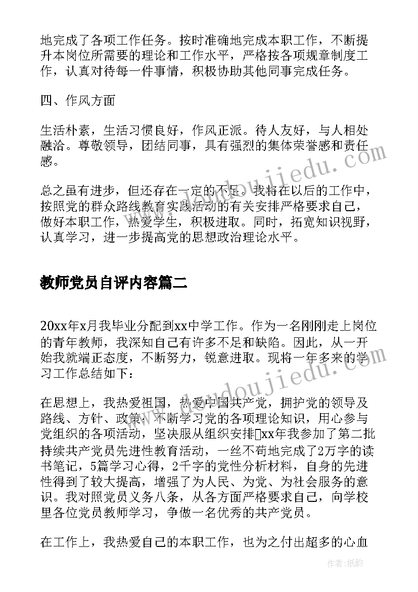 教师党员自评内容 教师党员自我评价(实用7篇)