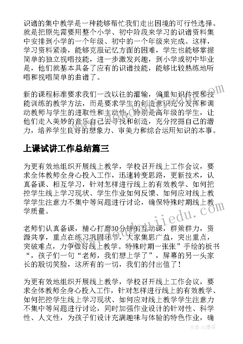 2023年上课试讲工作总结 在线上课教学工作总结(实用5篇)