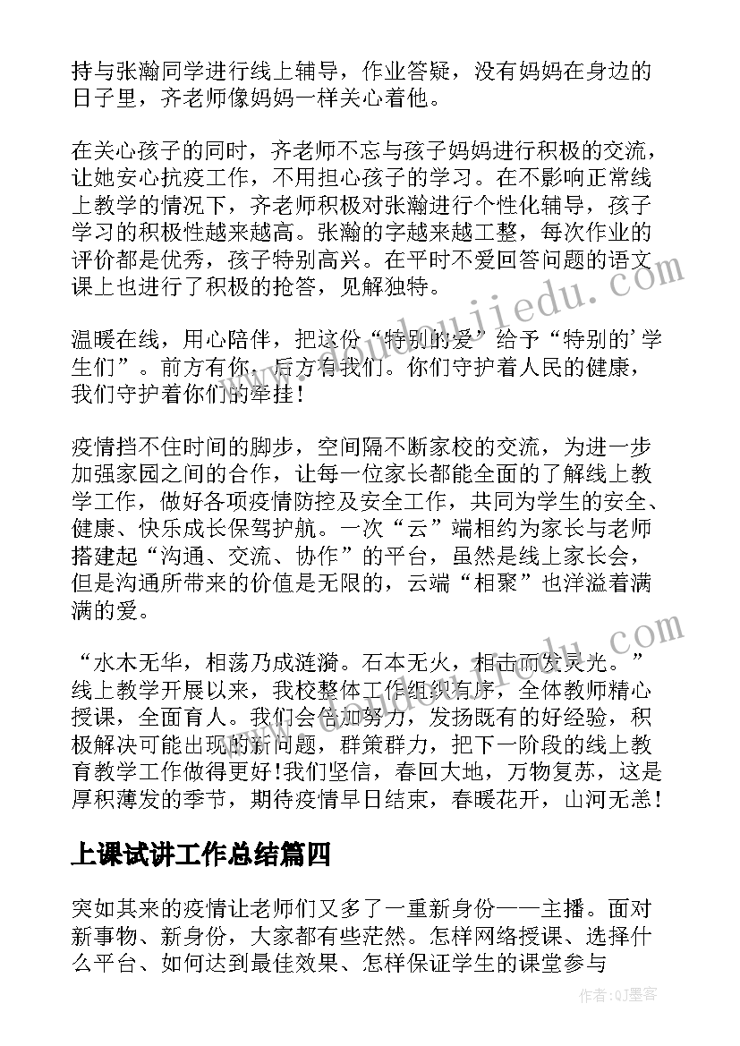 2023年上课试讲工作总结 在线上课教学工作总结(实用5篇)