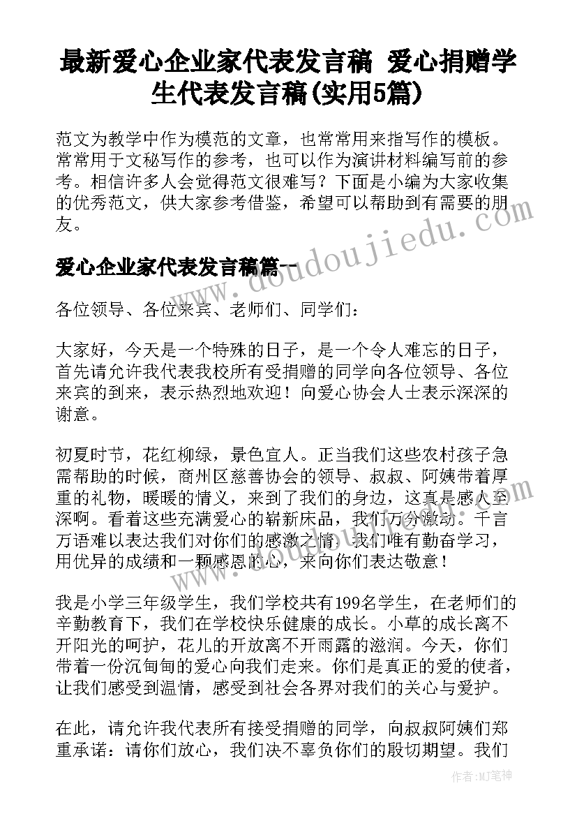 最新爱心企业家代表发言稿 爱心捐赠学生代表发言稿(实用5篇)