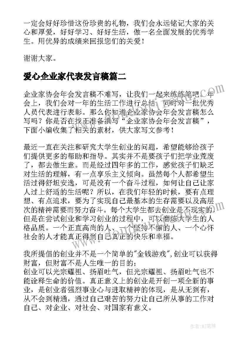 最新爱心企业家代表发言稿 爱心捐赠学生代表发言稿(实用5篇)