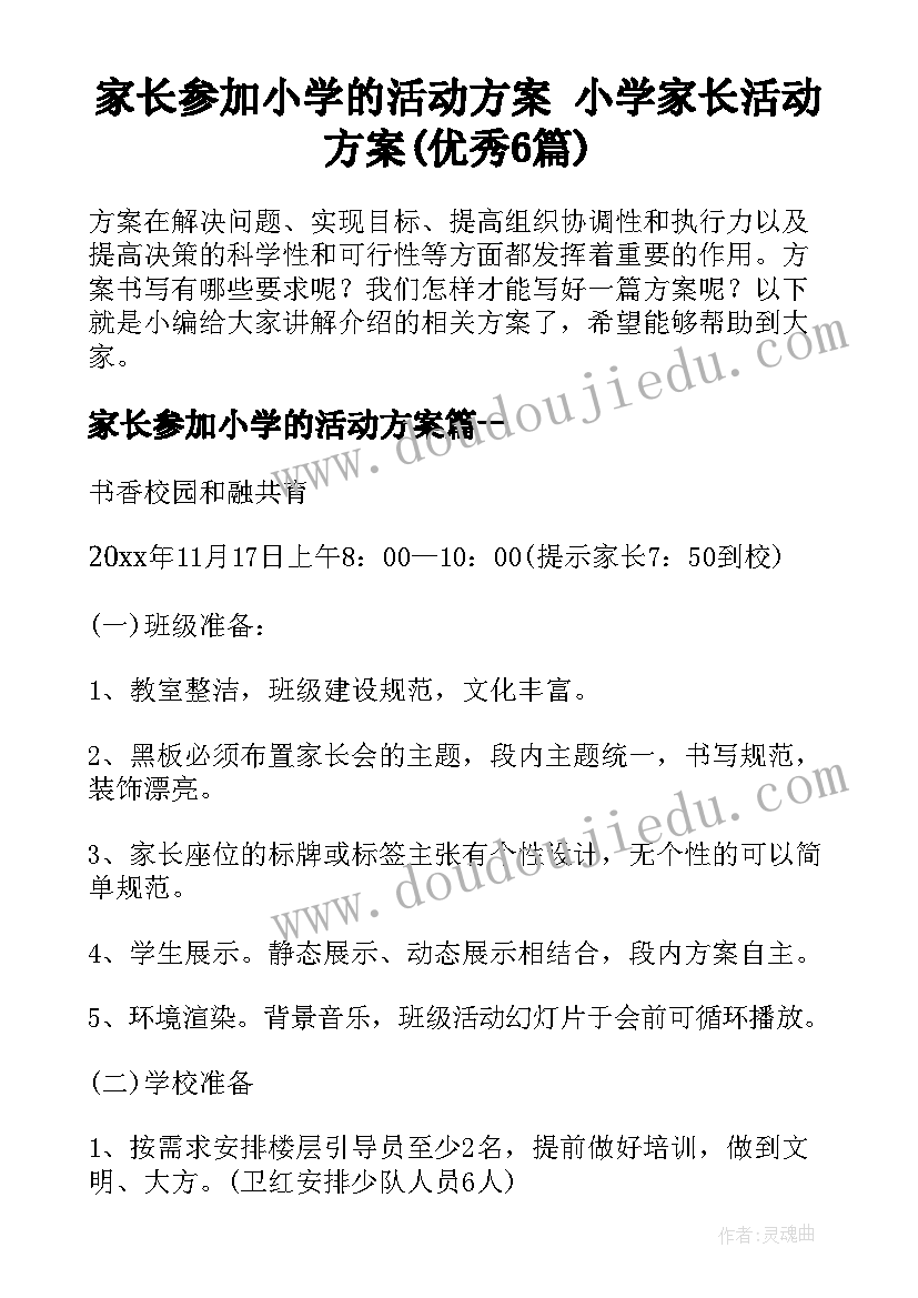 家长参加小学的活动方案 小学家长活动方案(优秀6篇)