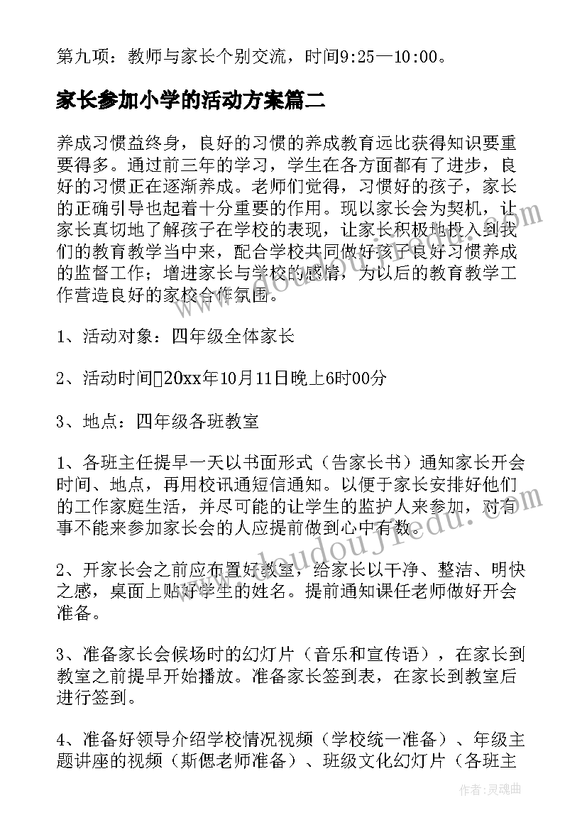 家长参加小学的活动方案 小学家长活动方案(优秀6篇)