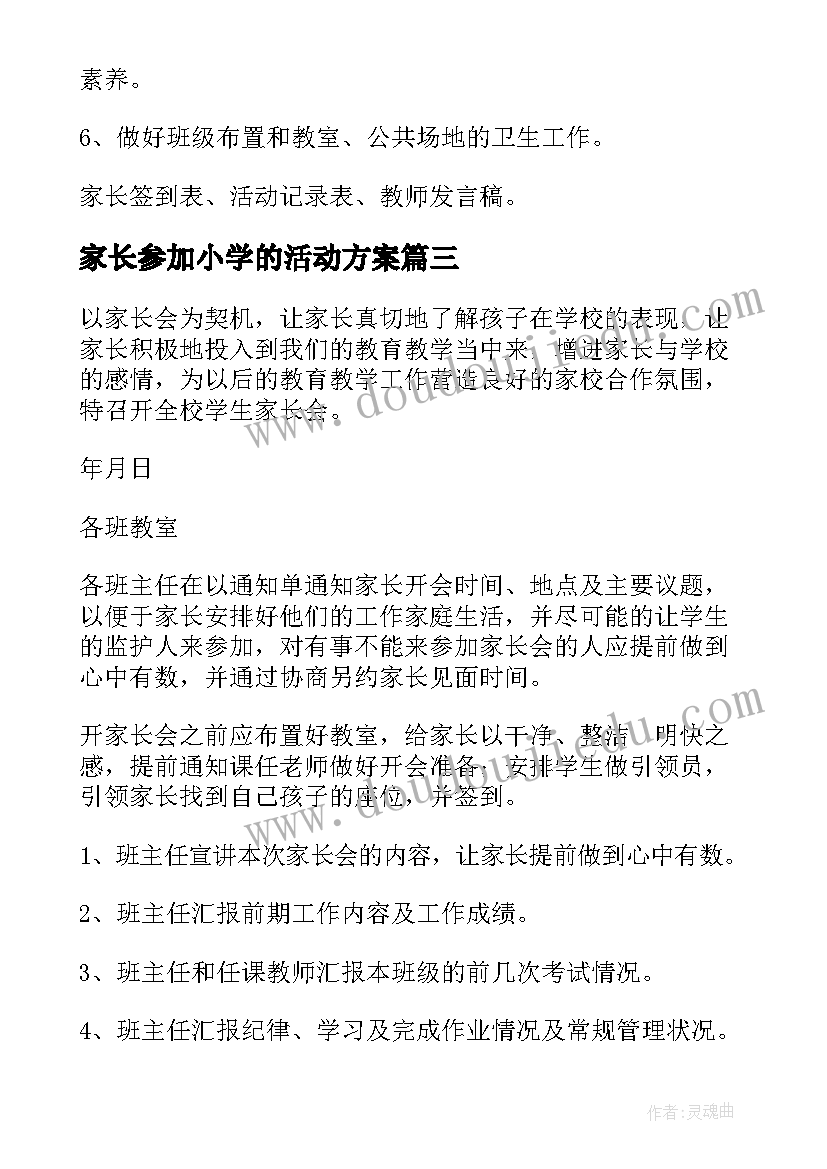 家长参加小学的活动方案 小学家长活动方案(优秀6篇)