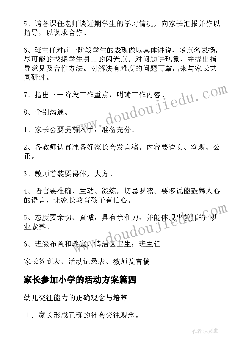 家长参加小学的活动方案 小学家长活动方案(优秀6篇)