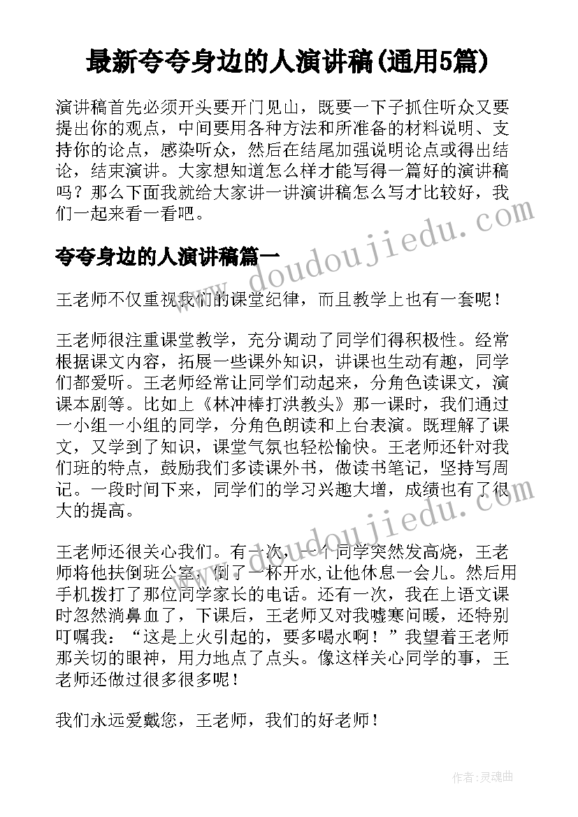 最新夸夸身边的人演讲稿(通用5篇)