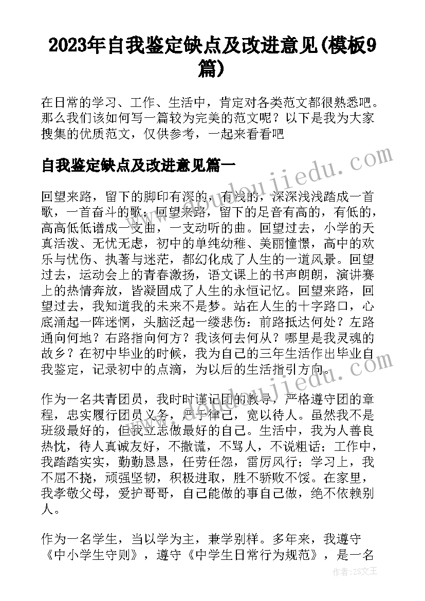 2023年自我鉴定缺点及改进意见(模板9篇)