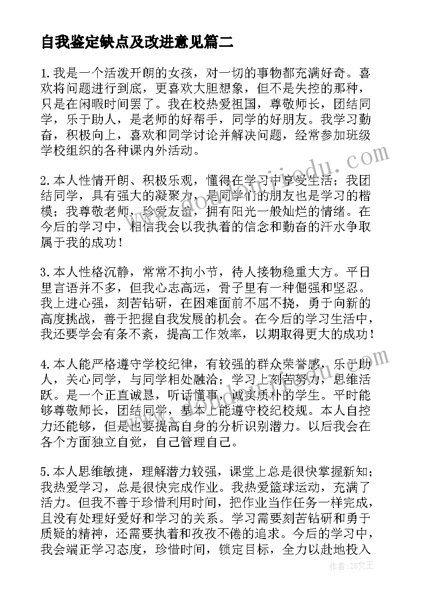 2023年自我鉴定缺点及改进意见(模板9篇)