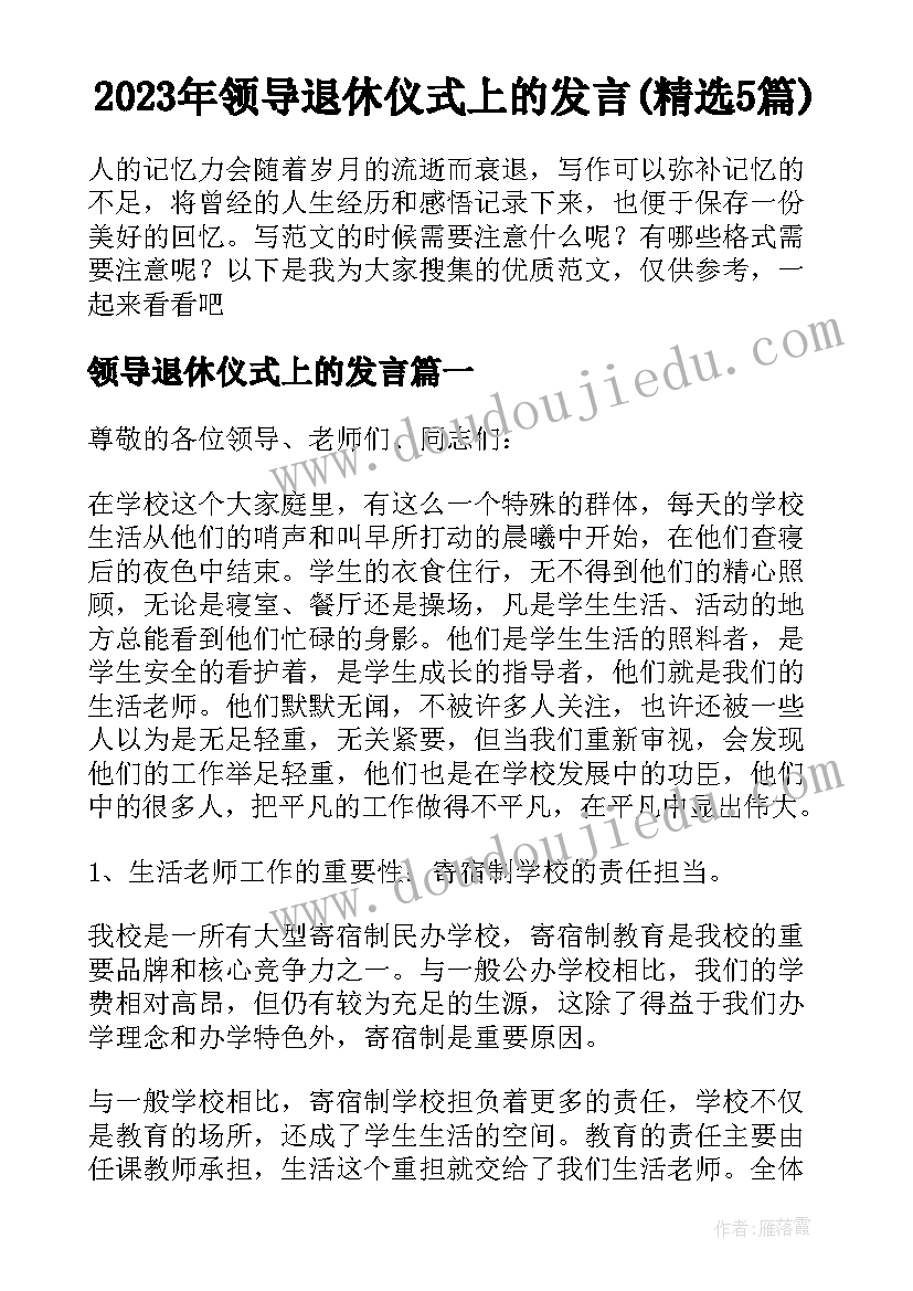 2023年领导退休仪式上的发言(精选5篇)