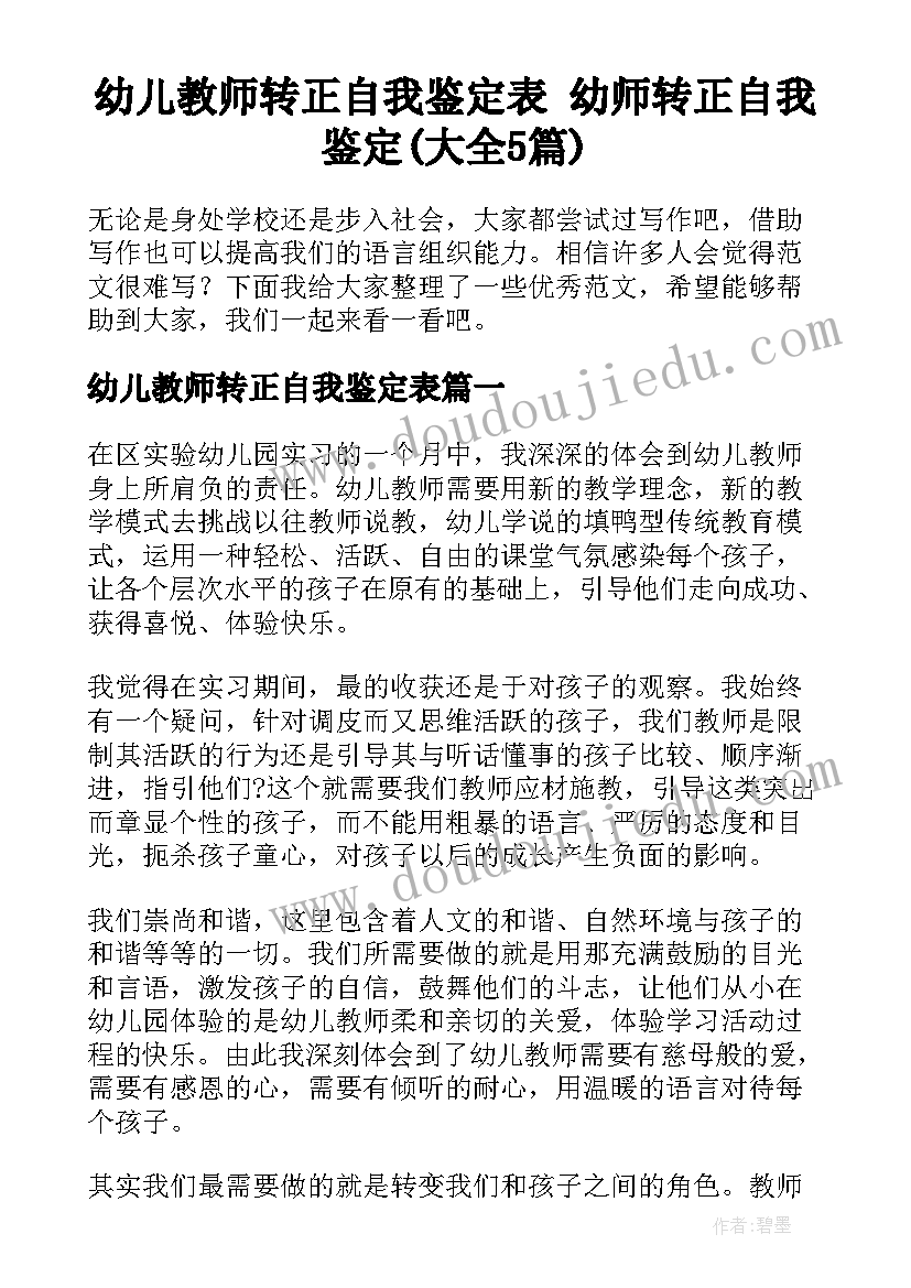 幼儿教师转正自我鉴定表 幼师转正自我鉴定(大全5篇)