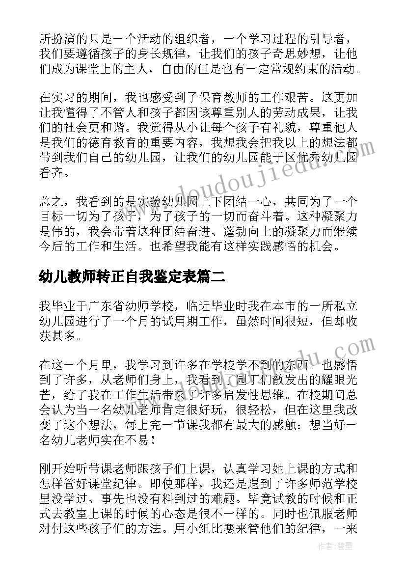 幼儿教师转正自我鉴定表 幼师转正自我鉴定(大全5篇)