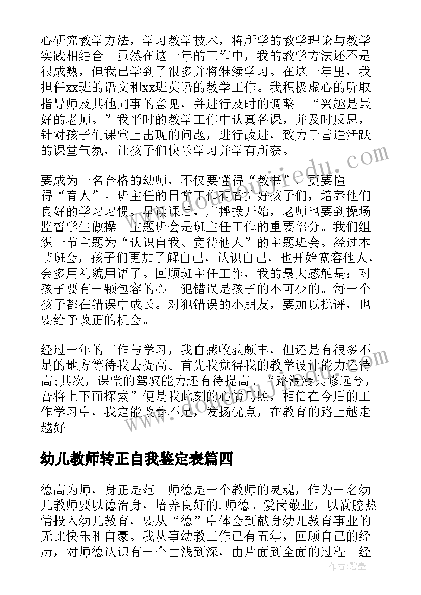 幼儿教师转正自我鉴定表 幼师转正自我鉴定(大全5篇)