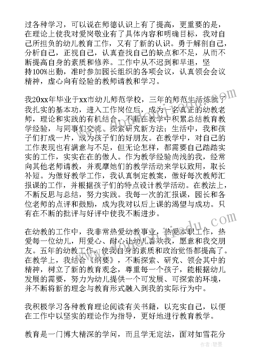 幼儿教师转正自我鉴定表 幼师转正自我鉴定(大全5篇)