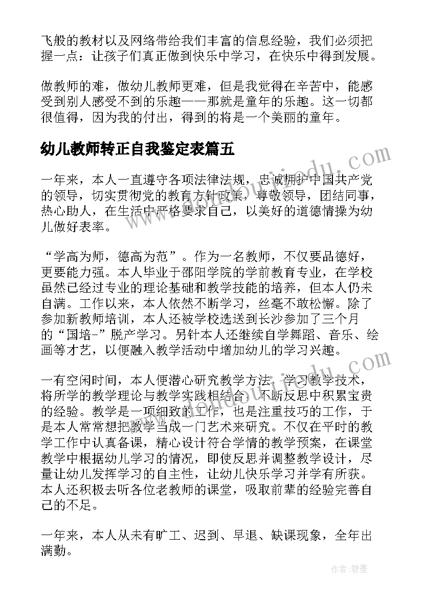 幼儿教师转正自我鉴定表 幼师转正自我鉴定(大全5篇)