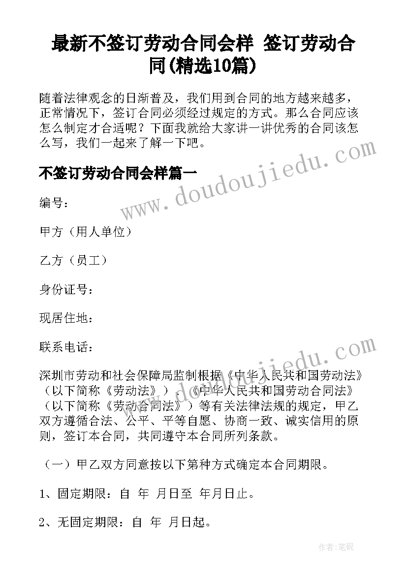 最新不签订劳动合同会样 签订劳动合同(精选10篇)