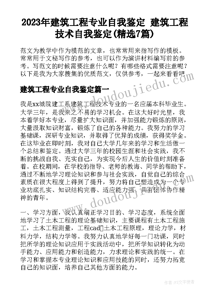 2023年建筑工程专业自我鉴定 建筑工程技术自我鉴定(精选7篇)