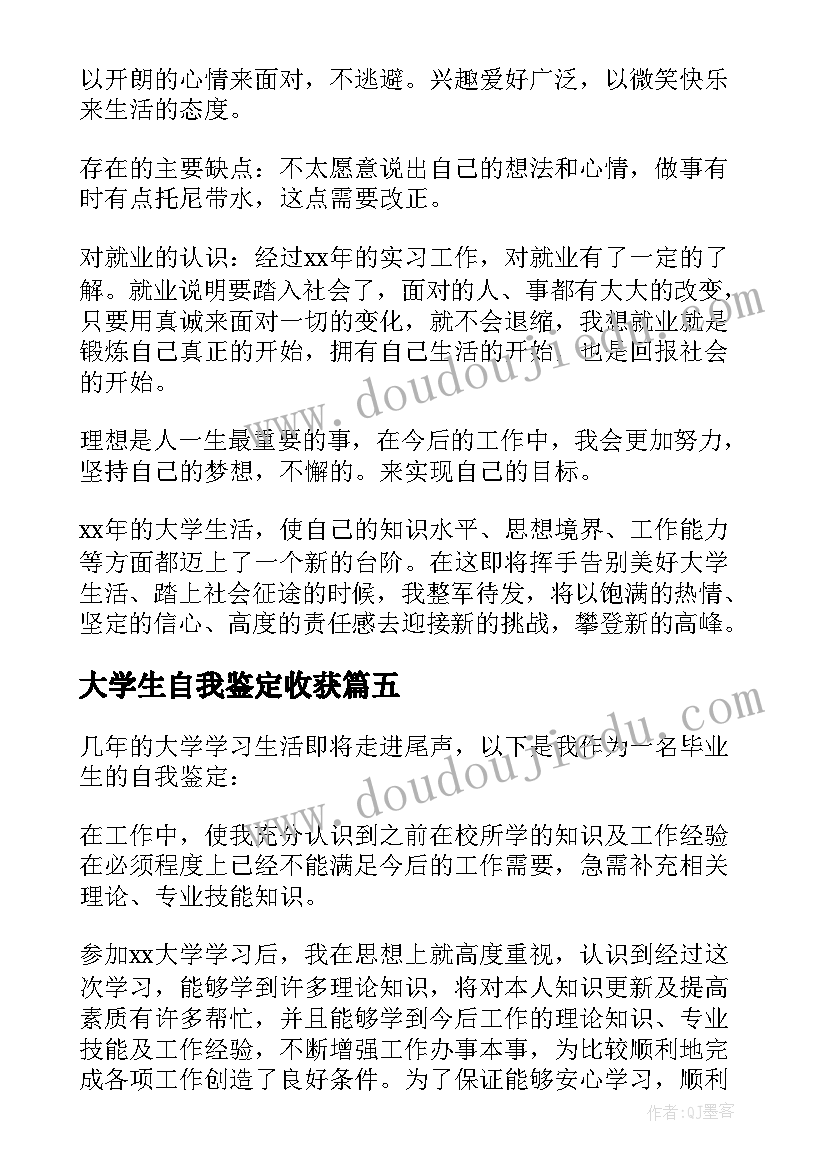 2023年大学生自我鉴定收获(精选5篇)