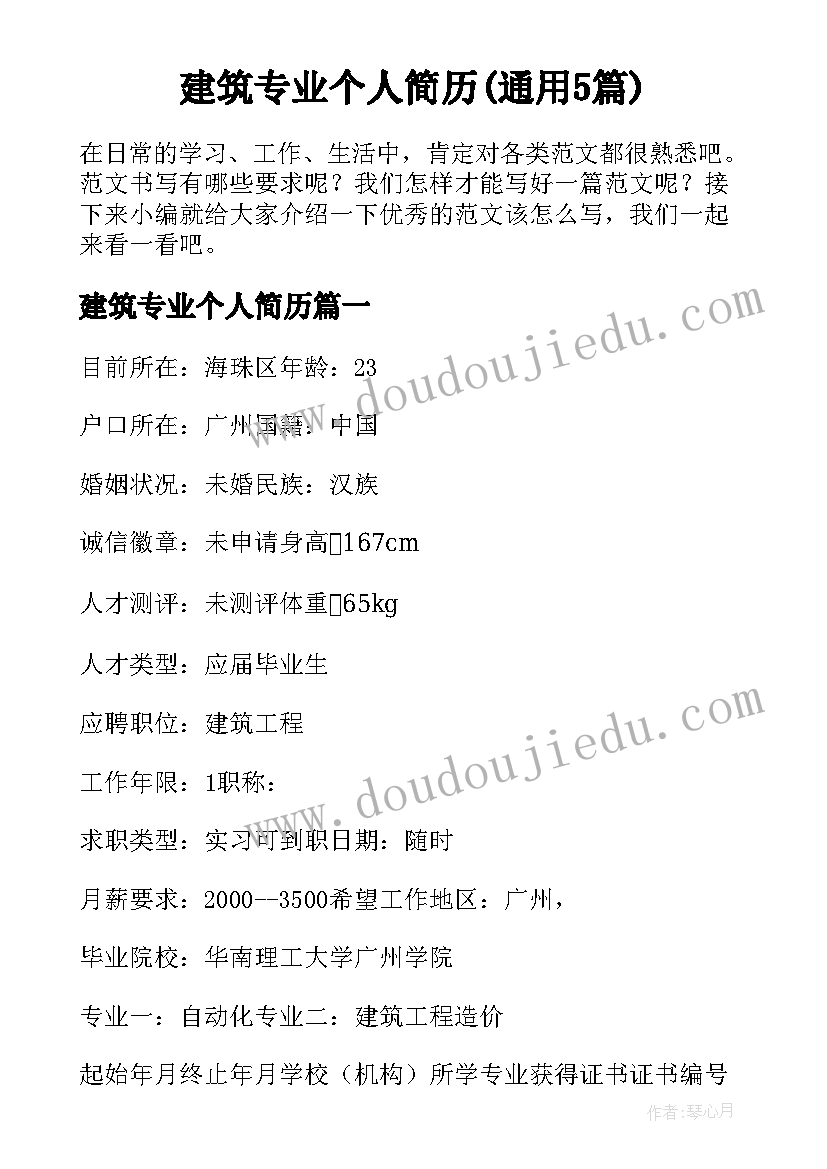 建筑专业个人简历(通用5篇)