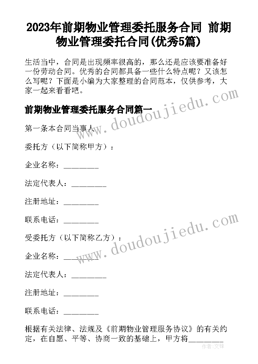 2023年前期物业管理委托服务合同 前期物业管理委托合同(优秀5篇)