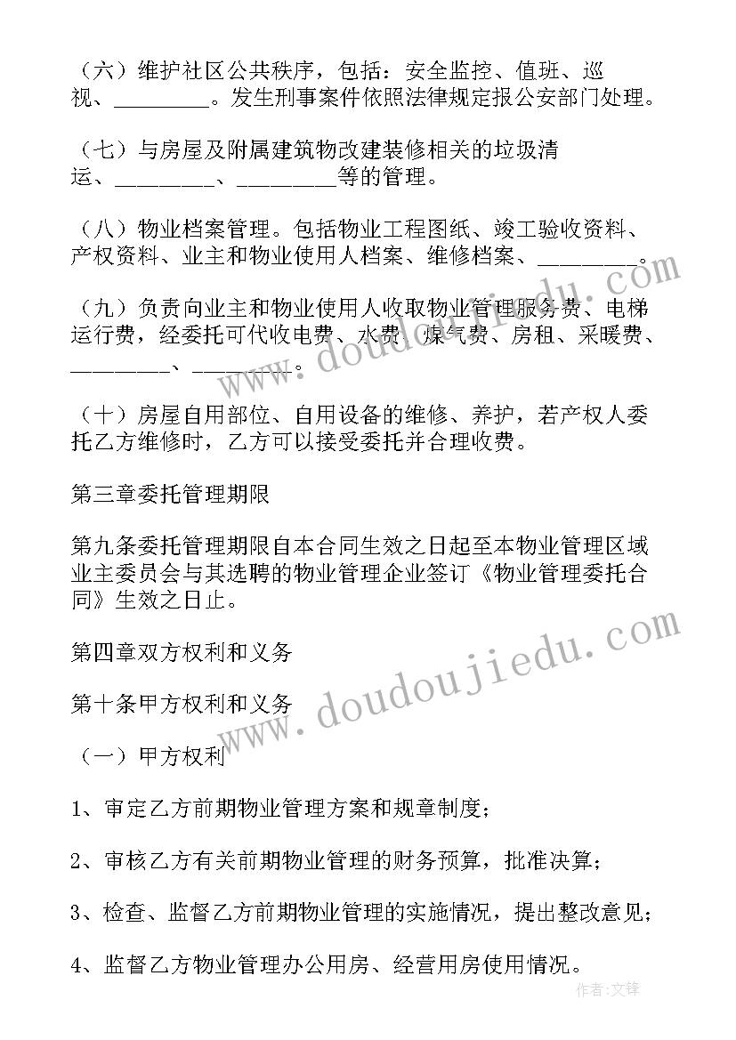 2023年前期物业管理委托服务合同 前期物业管理委托合同(优秀5篇)