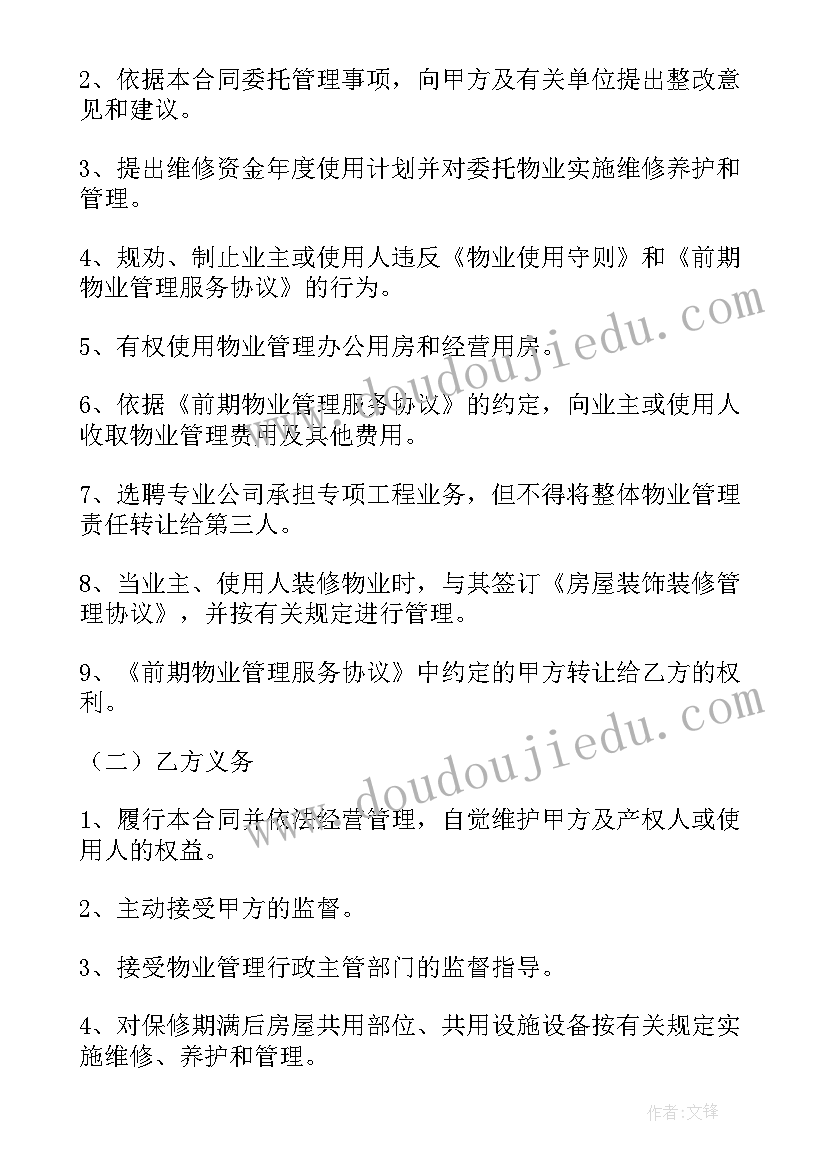 2023年前期物业管理委托服务合同 前期物业管理委托合同(优秀5篇)