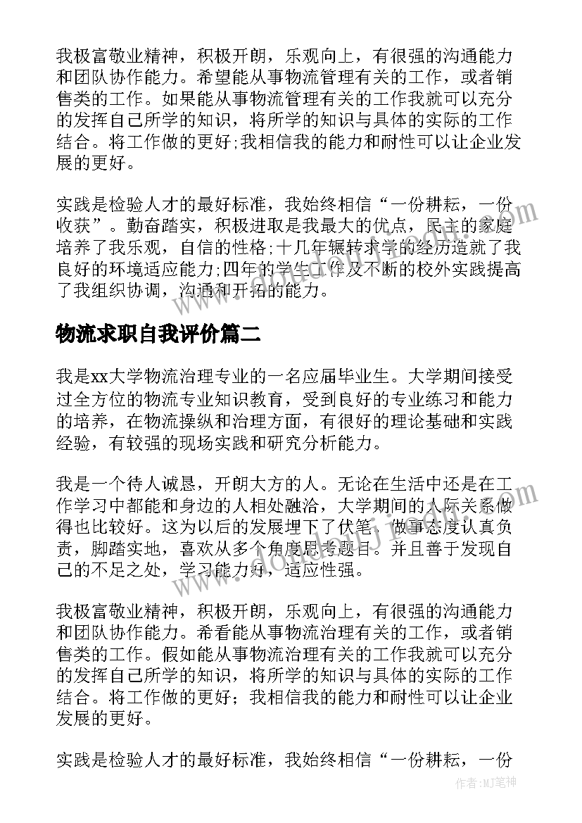 物流求职自我评价(通用9篇)