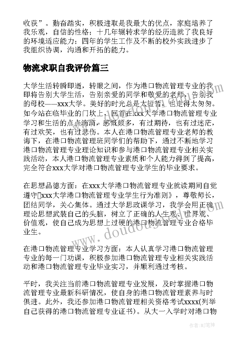 物流求职自我评价(通用9篇)