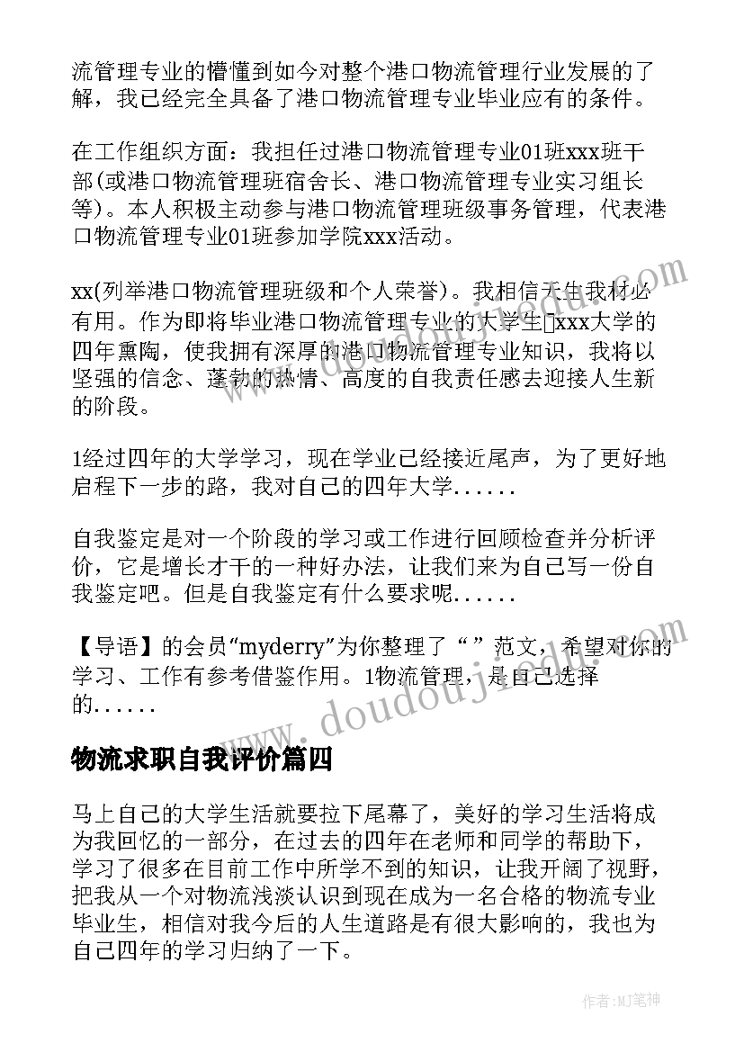 物流求职自我评价(通用9篇)