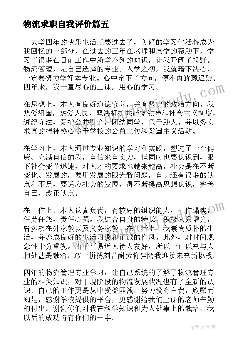 物流求职自我评价(通用9篇)