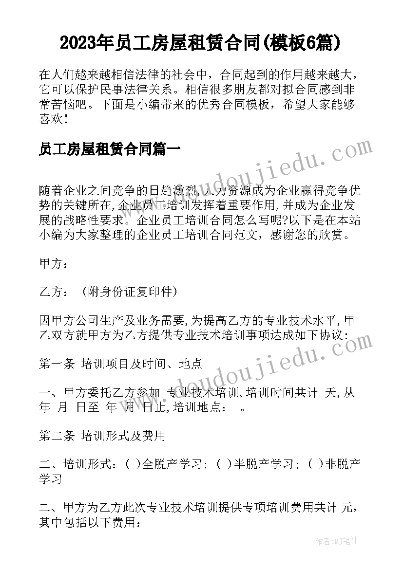 2023年员工房屋租赁合同(模板6篇)