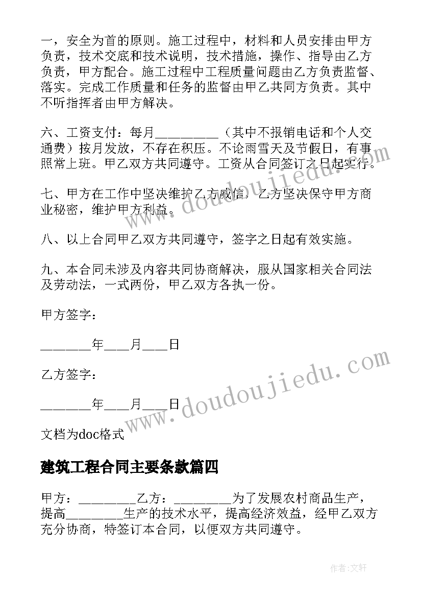 2023年建筑工程合同主要条款(精选5篇)