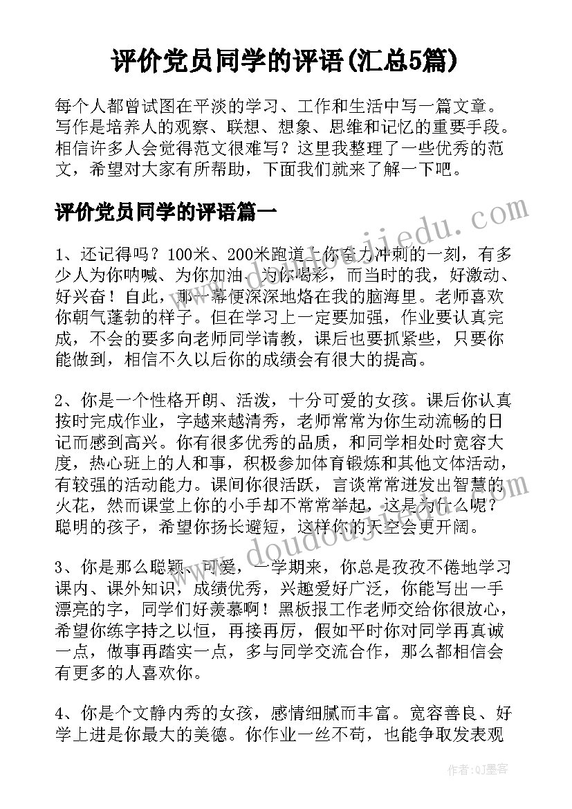 评价党员同学的评语(汇总5篇)