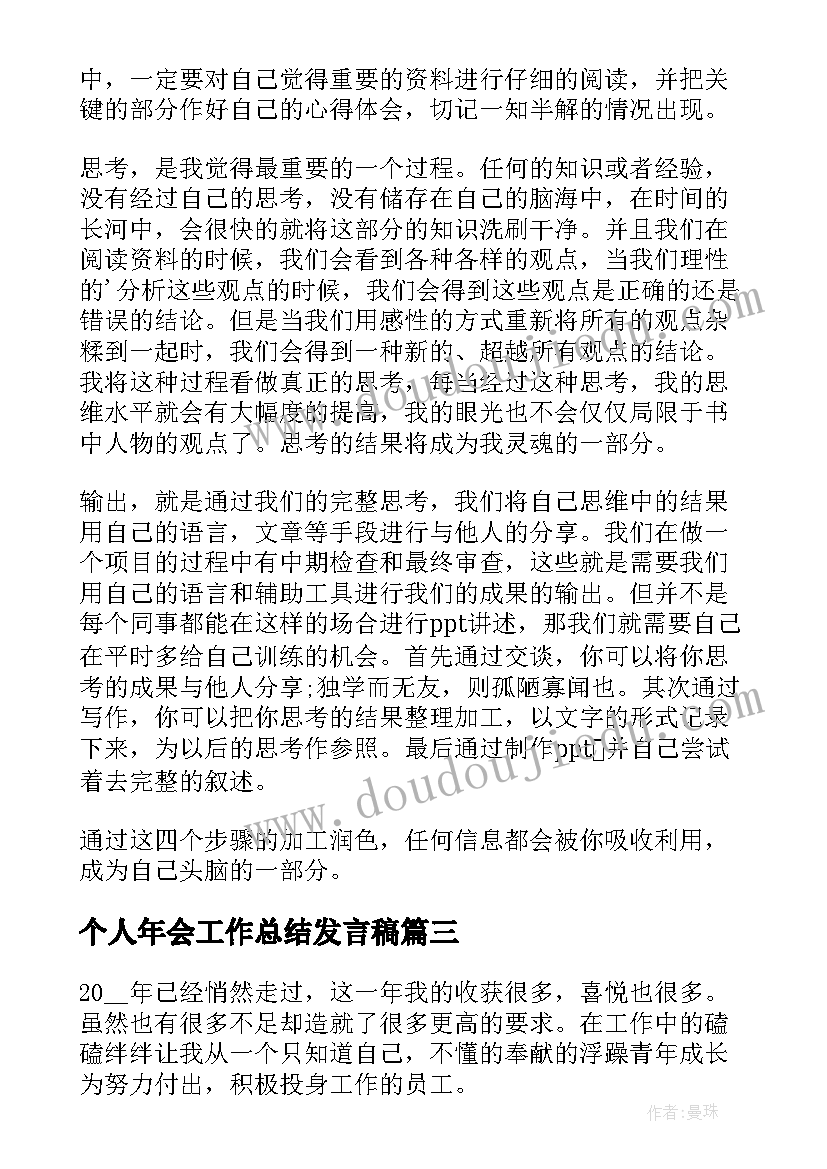 2023年个人年会工作总结发言稿(优质9篇)