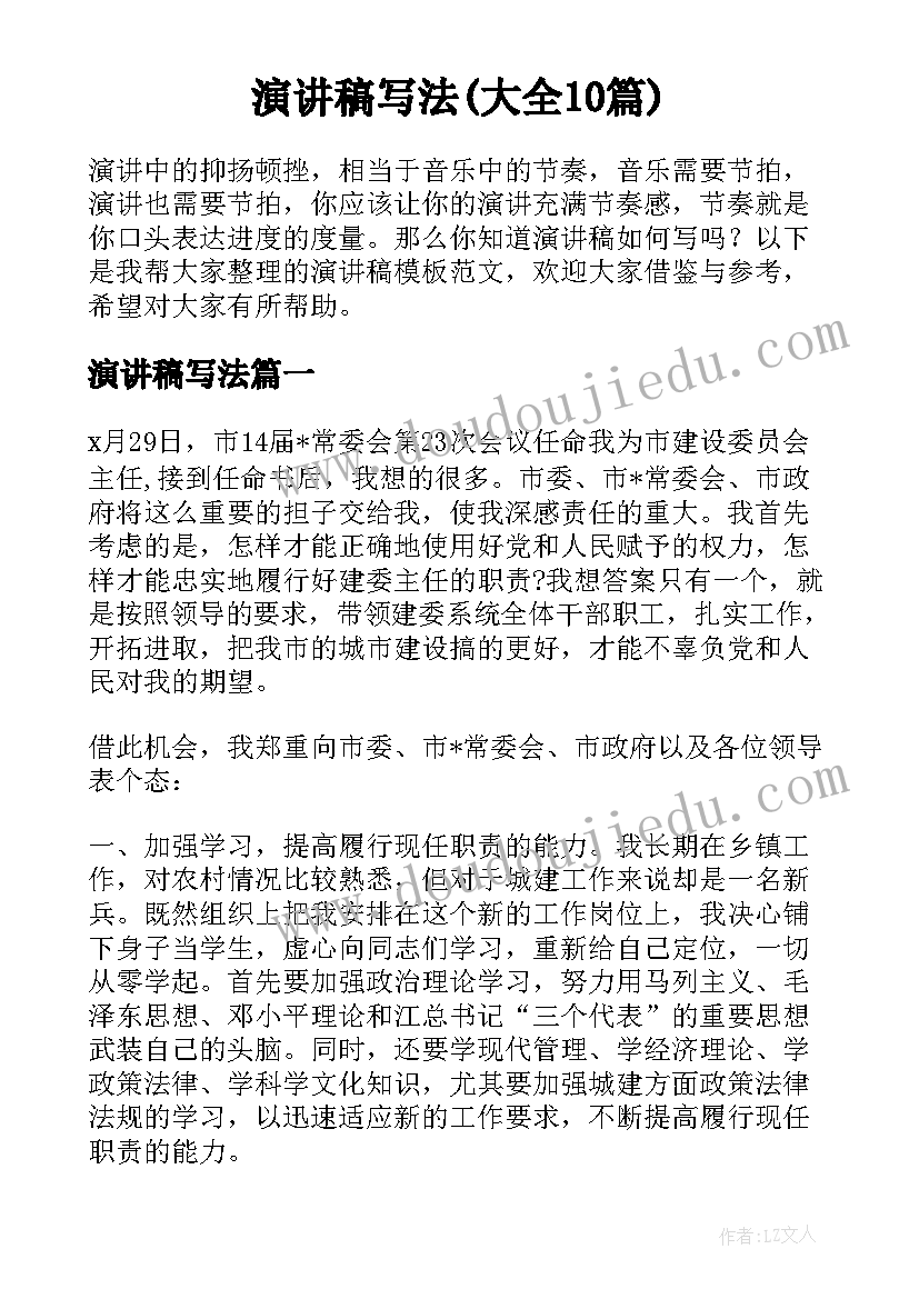 演讲稿写法(大全10篇)