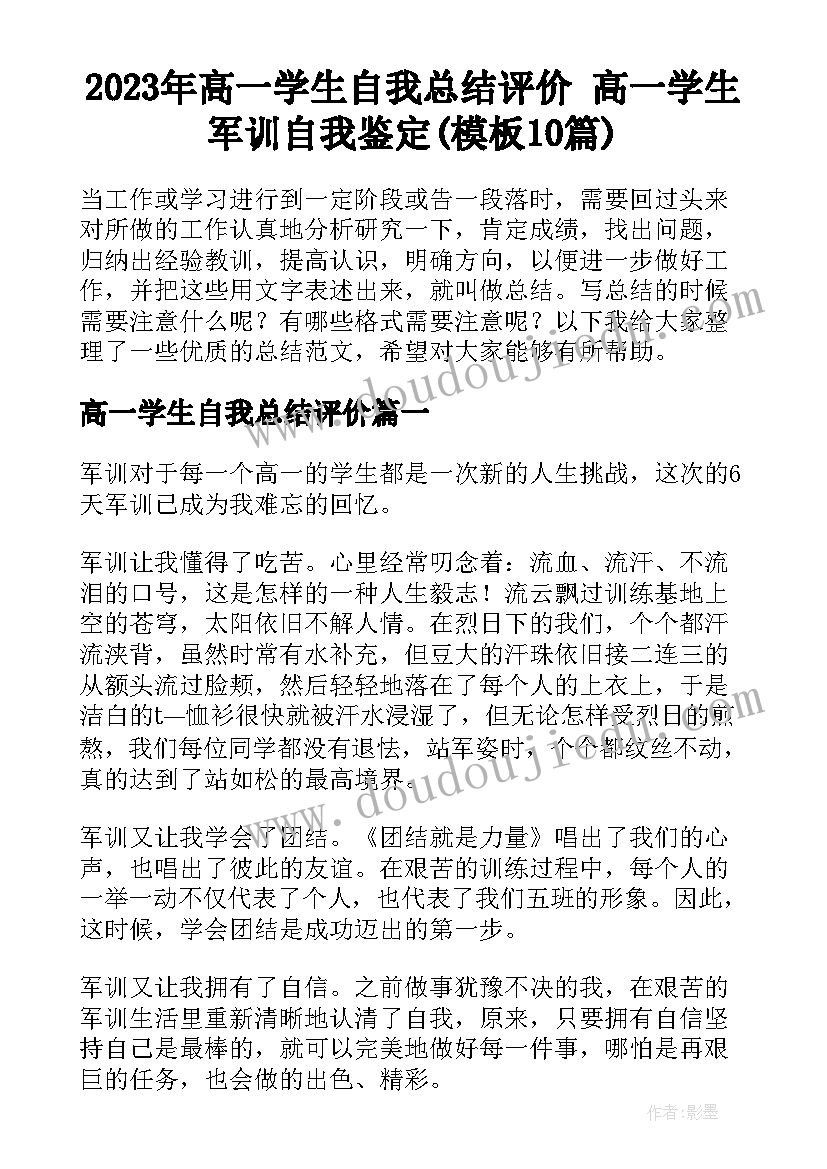 2023年高一学生自我总结评价 高一学生军训自我鉴定(模板10篇)