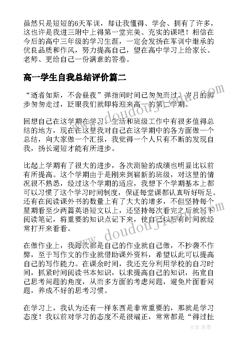 2023年高一学生自我总结评价 高一学生军训自我鉴定(模板10篇)